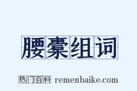 腰橐组词是什么意思的图片